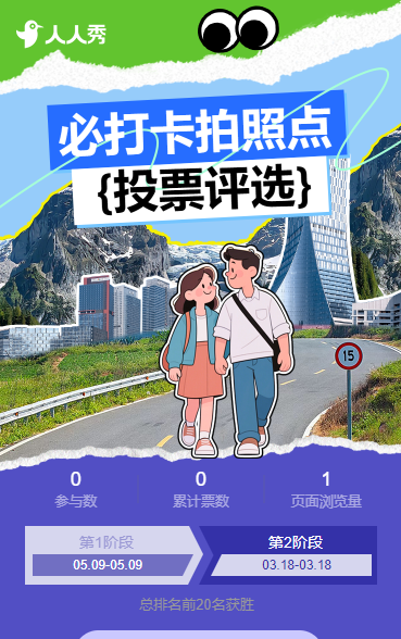 "必打卡拍照点"投票