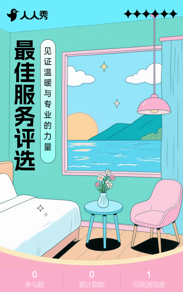 最佳服务瞬间评选