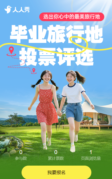 最美毕业旅行地投票