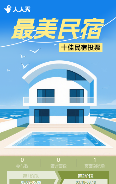 最美民宿酒店投票