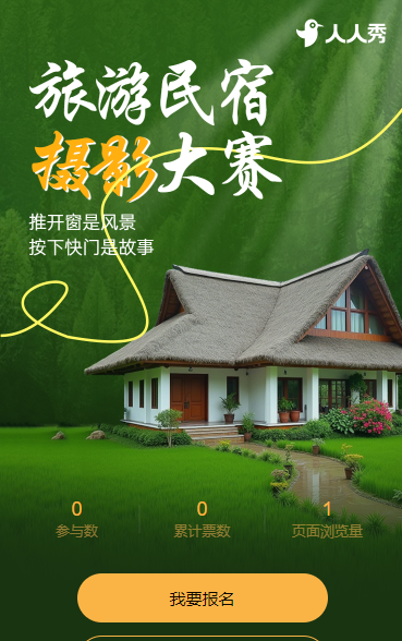 旅游民宿摄影大赛