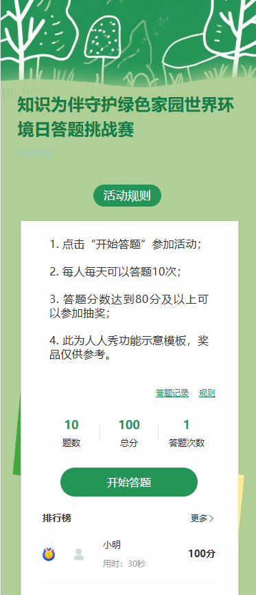 知识为伴守护绿色家园世界环境日答题挑战赛