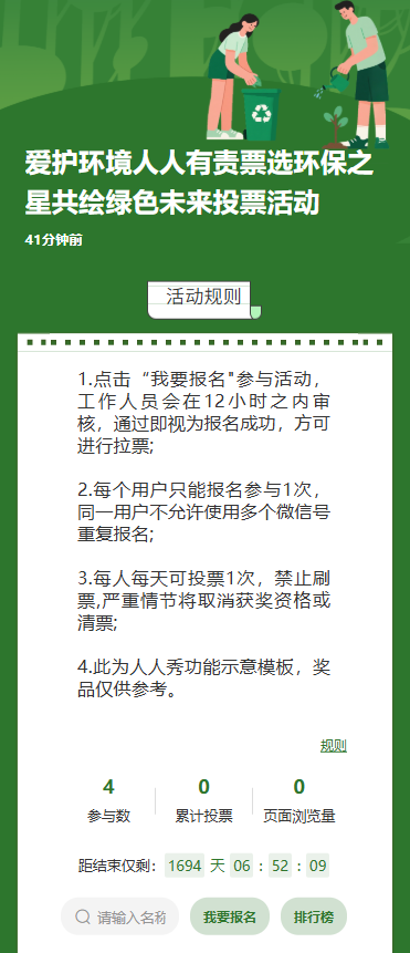 爱护环境人人有责票选环保之星共绘绿色未来投票活动
