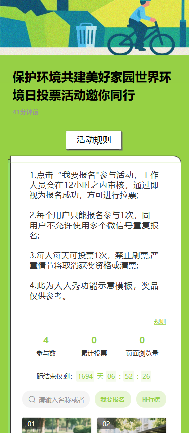 保护环境共建美好家园世界环境日投票活动邀你同行