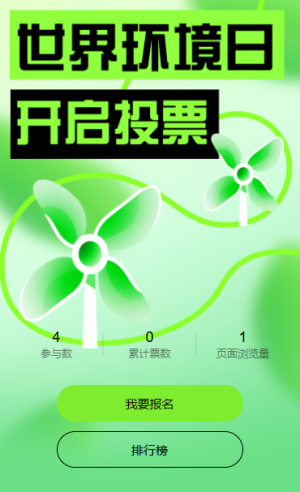 爱护环境保护环境世界环境日投票活动