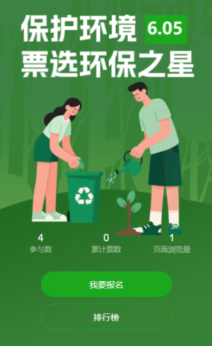 爱护环境人人有责票选环保之星共绘绿色未来投票活动