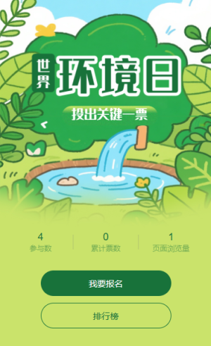 低碳生活绿建未来世界环境日主题投票活动