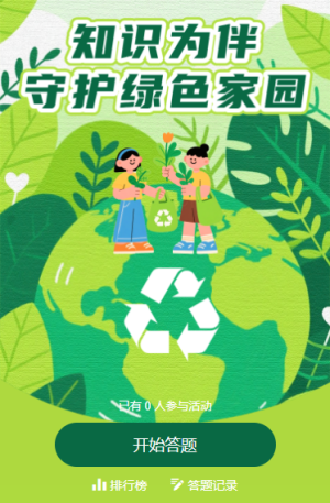 争当环保智多星开启世界环境日环保知识答题