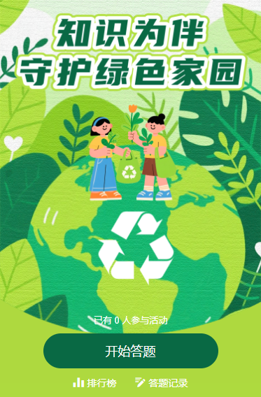 争当环保智多星开启世界环境日环保知识答题