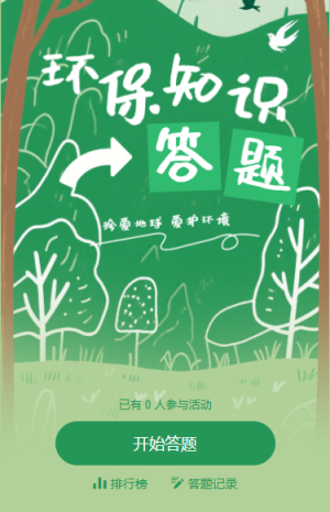 知识为伴守护绿色家园世界环境日答题挑战赛