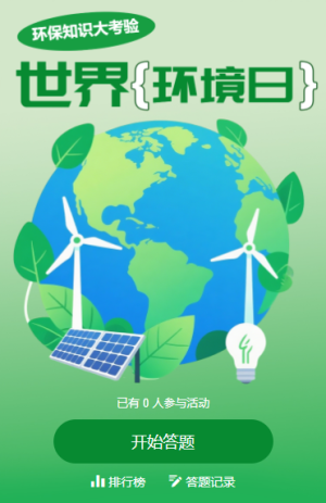 环保知识大比拼世界环境日知识大考验答题活动