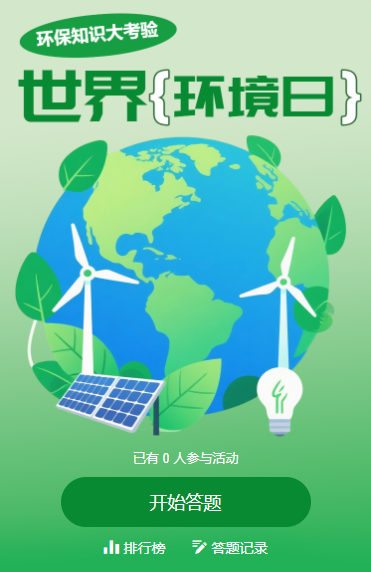 环保知识大比拼世界环境日知识大考验答题活动