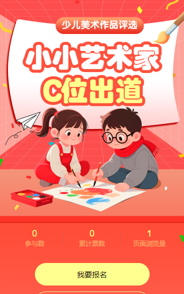 小小艺术家C位出道 少儿美术作品评选