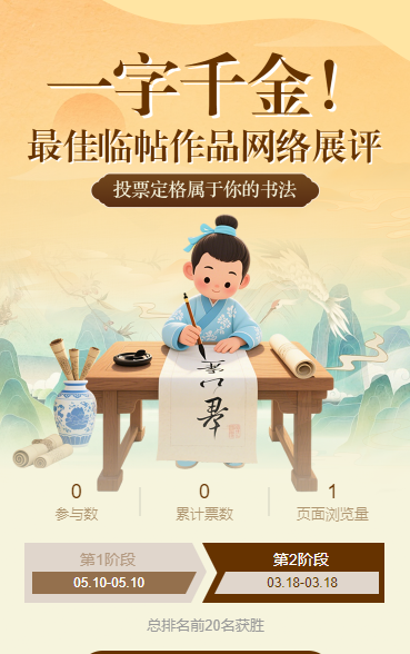 一字千金！最佳临帖作品网络展评