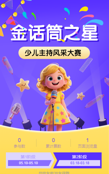 金话筒之星·少儿主持风采大赛投票