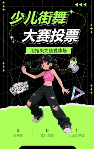少儿街舞大赛投票评选