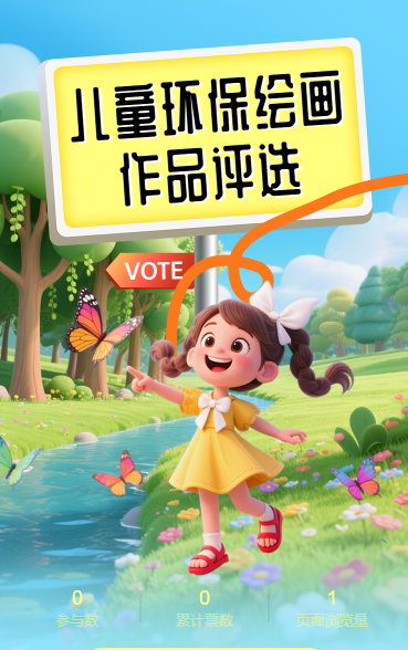 儿童环保绘画作品评选