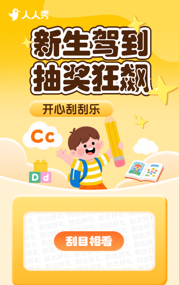 新生驾到，抽奖狂飙 刮刮乐抽奖活动