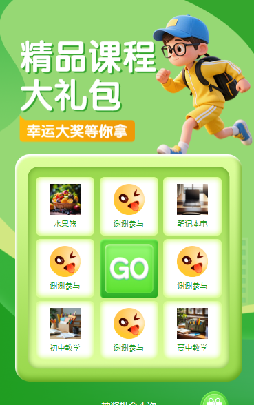 抽课程大礼包 招生报名九宫格抽奖