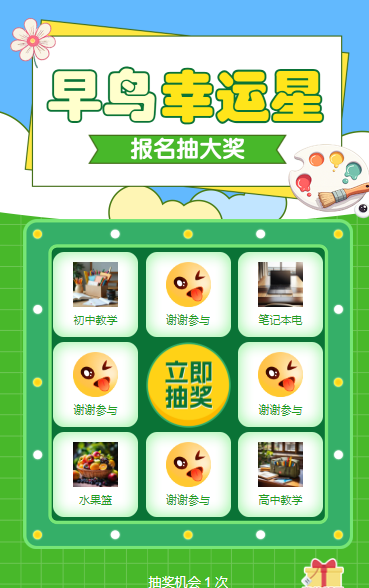 早鸟幸运星 报名抽大奖 九宫格抽奖