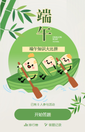 端午节知识答题趣味活动
