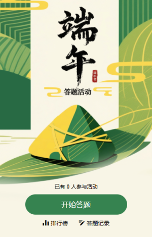 端午安康知识问答题活动