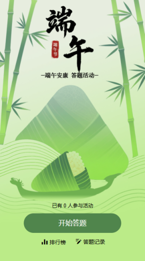 端午安康 欢度佳节答题活动