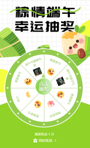 浓情端午大转盘抽奖互动活动