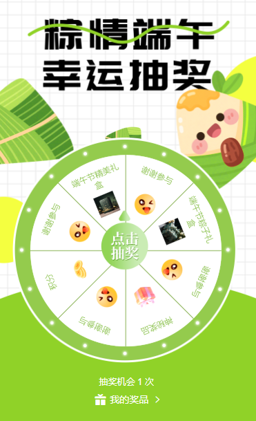 浓情端午大转盘抽奖互动活动