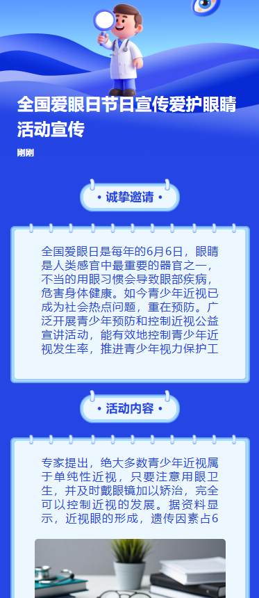全国爱眼日节日宣传爱护眼睛活动宣传