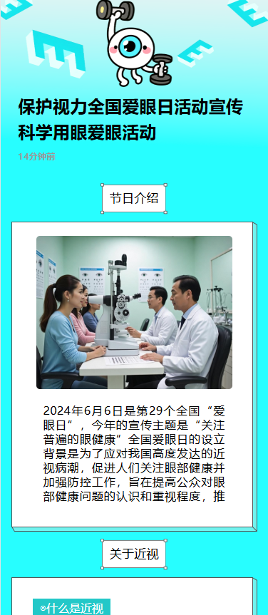 保护视力全国爱眼日活动宣传科学用眼爱眼活动