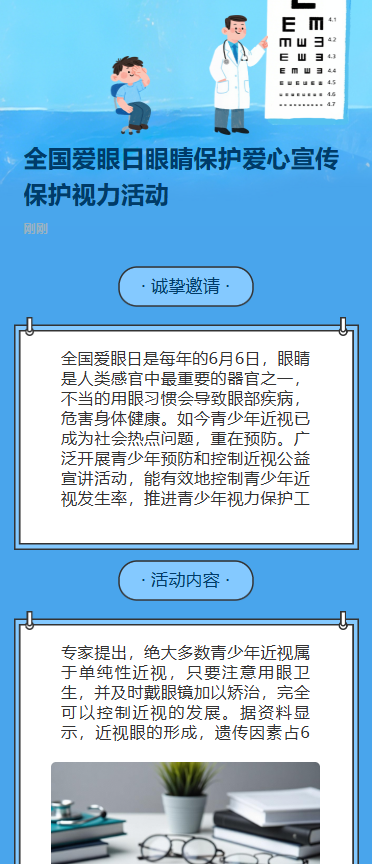 全国爱眼日眼睛保护爱心宣传保护视力活动