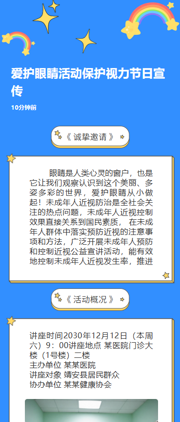 爱护眼睛活动保护视力节日宣传