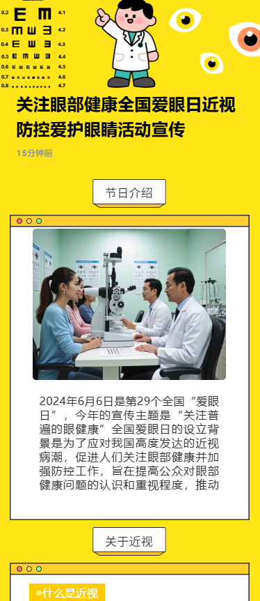 关注眼部健康全国爱眼日近视防控爱护眼睛活动宣传