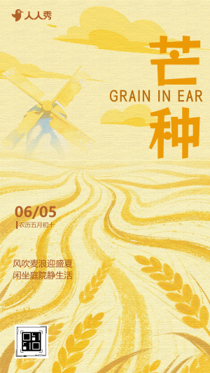 二十四节气芒种节气宣传公司祝福