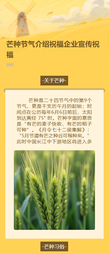 芒种节气介绍祝福企业宣传祝福