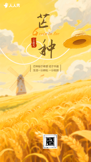 芒种节气介绍祝福企业宣传祝福