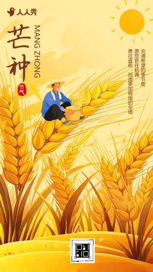 二十四节气芒种节气祝福贺卡节日宣传