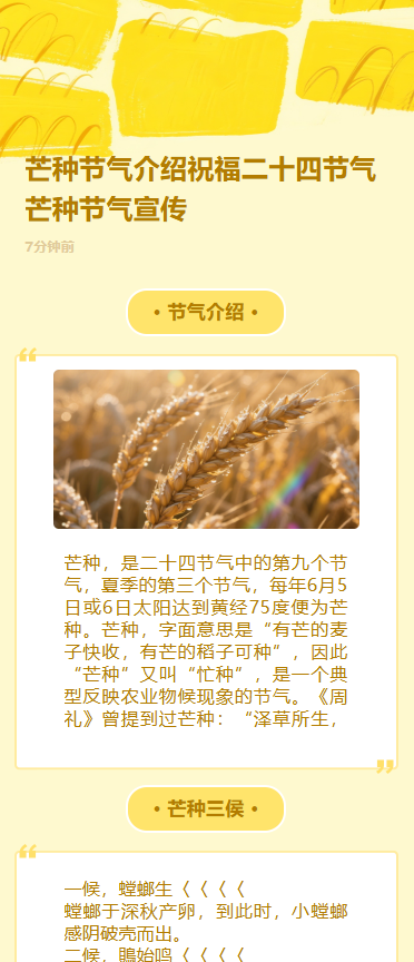 芒种节气介绍祝福二十四节气芒种节气宣传