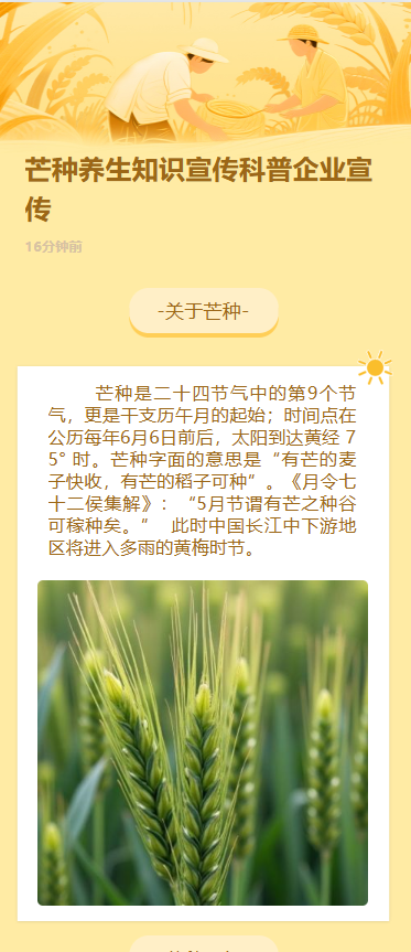 芒种养生知识宣传科普企业宣传