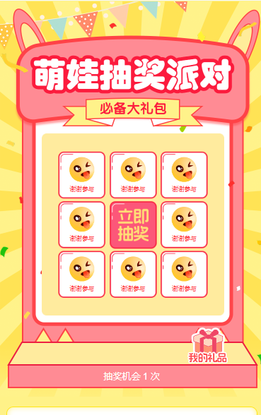 萌娃抽奖派对抽奖活动