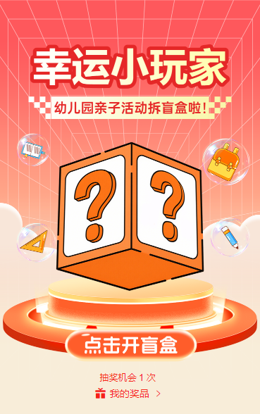 幼儿园幸运小玩家拆盲盒抽奖活动