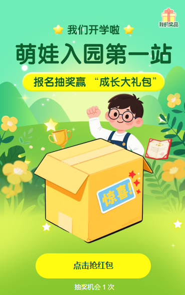 萌娃入园报名抽奖赢 “成长大礼包”抽奖活动