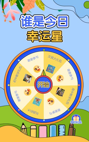 谁是今日幸运星？抽奖活动