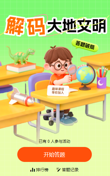 解码大地文明，地理知识闯关之旅闯关答题