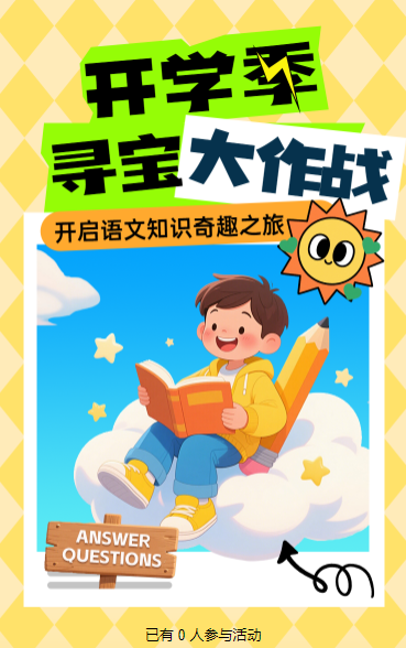 开学季·知识寻宝大作战闯关答题活动
