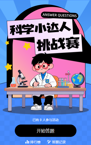 科学小达人挑战赛，等你来战！知识答题活动