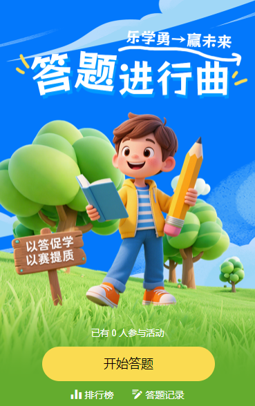 答题进行曲，乐学勇赢未来​知识答题竞赛
