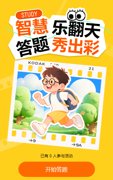 智慧乐翻天，答题秀出彩知识答题竞赛