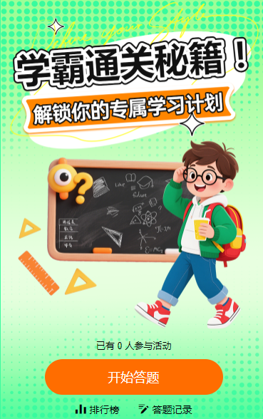 学霸通关秘籍！解锁你的专属学习计划知识答题